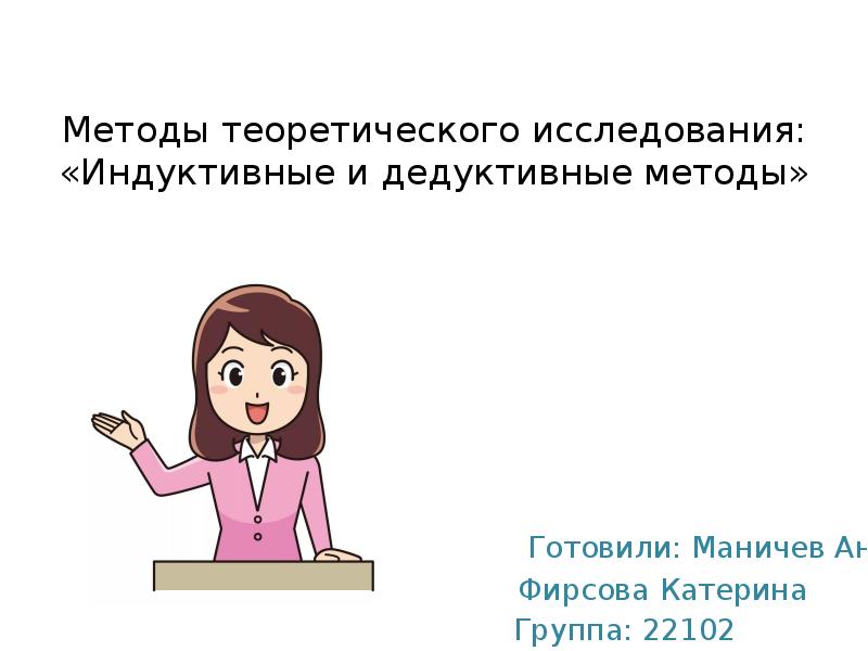 Методы теоретического исследования: «Индуктивные и дедуктивные методы»    