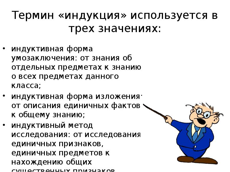 Термин «индукция» используется в трех значениях: индуктивная форма умозаключения: от знания