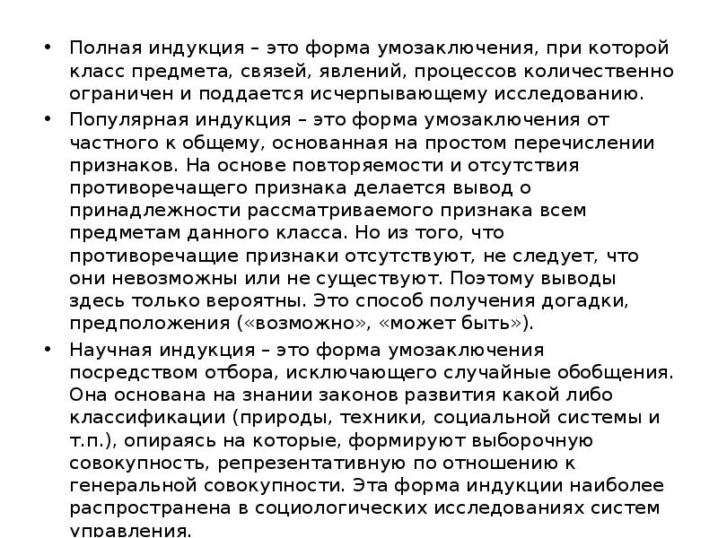 Полная индукция – это форма умозаключения, при которой класс предмета, связей,