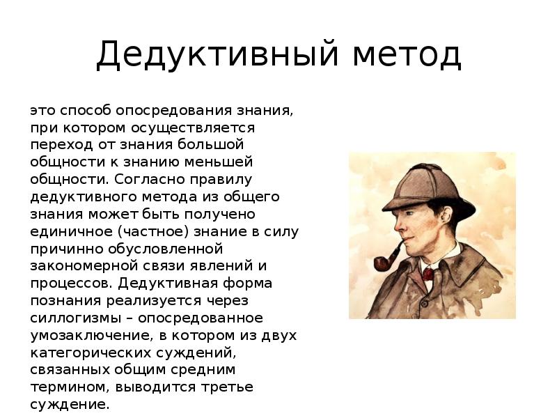 Дедуктивный метод это способ опосредования знания, при котором осуществляется переход от