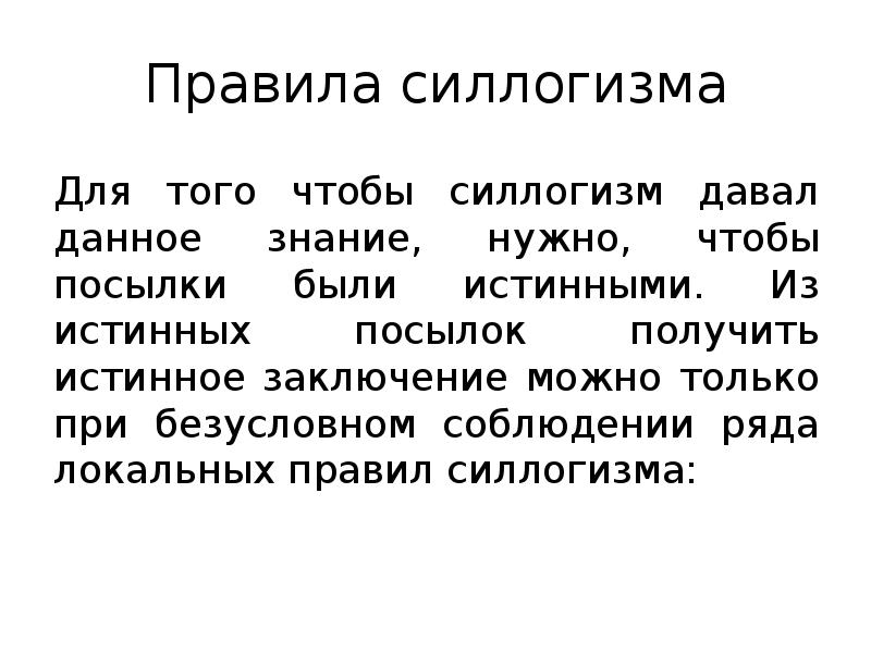 Правила силлогизма Для того чтобы силлогизм давал данное знание, нужно, чтобы