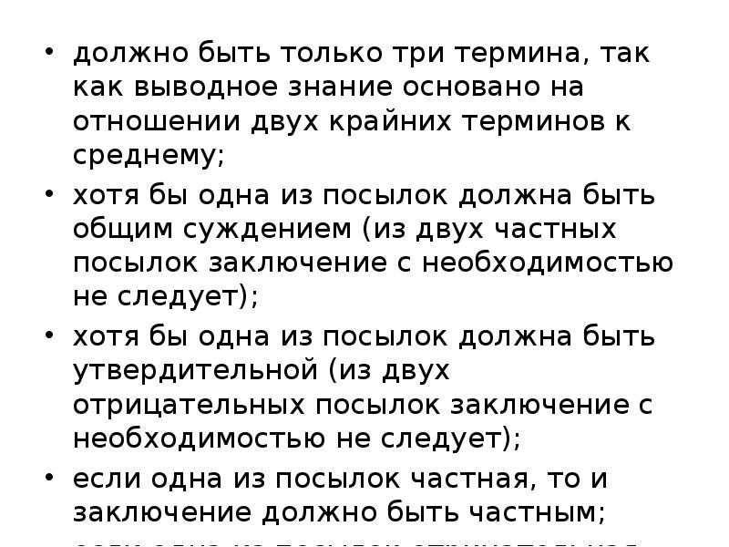 должно быть только три термина, так как выводное знание основано на