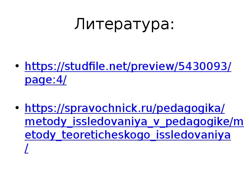 Литература: https://studfile.net/preview/5430093/page:4/ https://spravochnick.ru/pedagogika/metody_issledovaniya_v_pedagogike/metody_teoreticheskogo_issledovaniya/