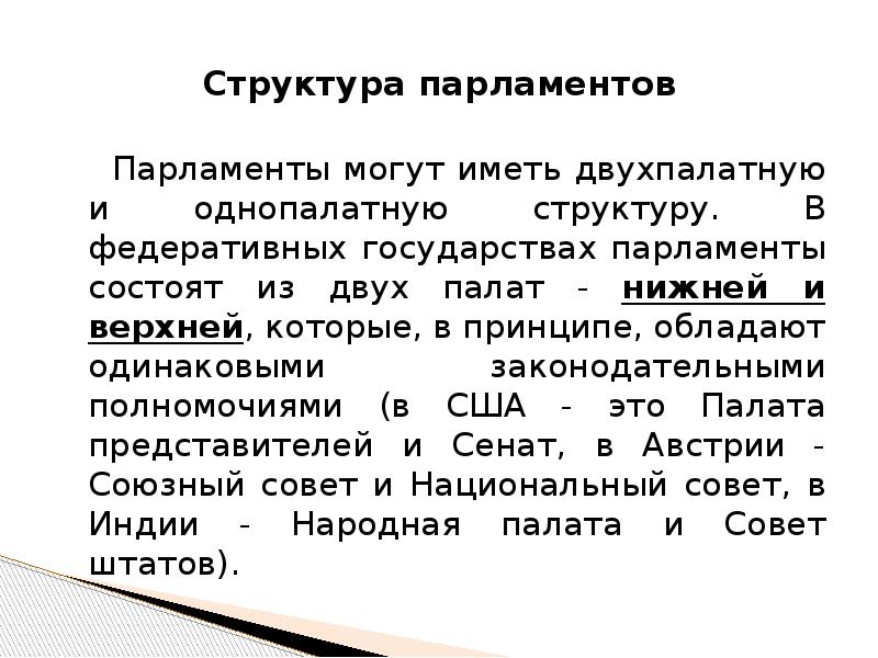 Парламент состоит из двух палат. Структура парламента. Однопалатная и двухпалатная структура парламента. Нижняя палата парламента структура. Парламент имеет однопалатную структуру.