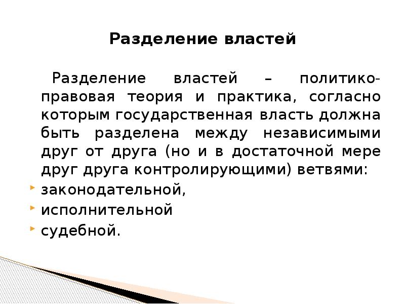 Разделение властей в правовом государстве. Разделение властей теория и практика. Власть должна быть разделена. Разделение властей в Испании. Разделение власти между независимыми в четверг.