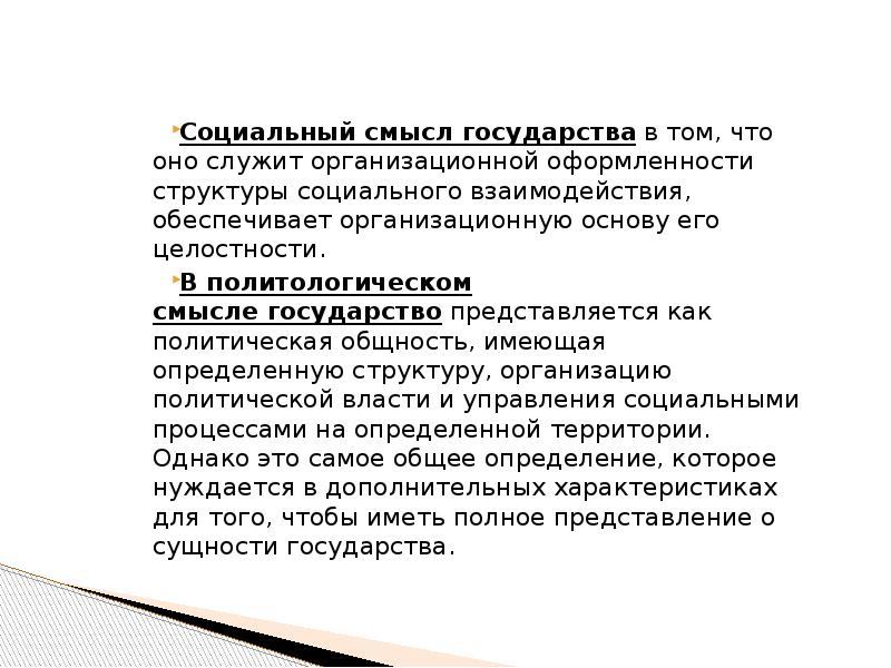 Смысл государства. Смысл социального государства. Социальный смысл. Государство в широком (общесоциальном) смысле.