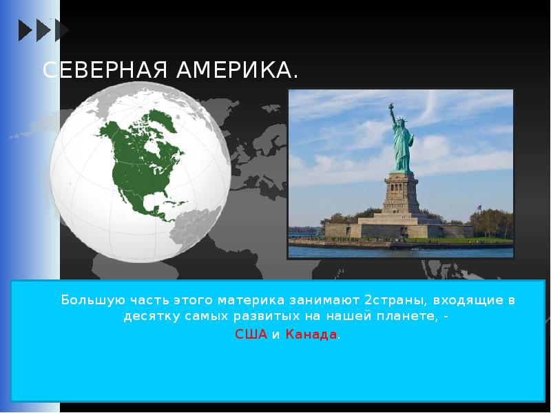 По большей части. Большую часть этого материка занимает 2 страны. Большую часть этого материка занимают 2 страны США. Большую часть этого материка занимают две. Большую часть этого материка занимают страны США И Канада на.