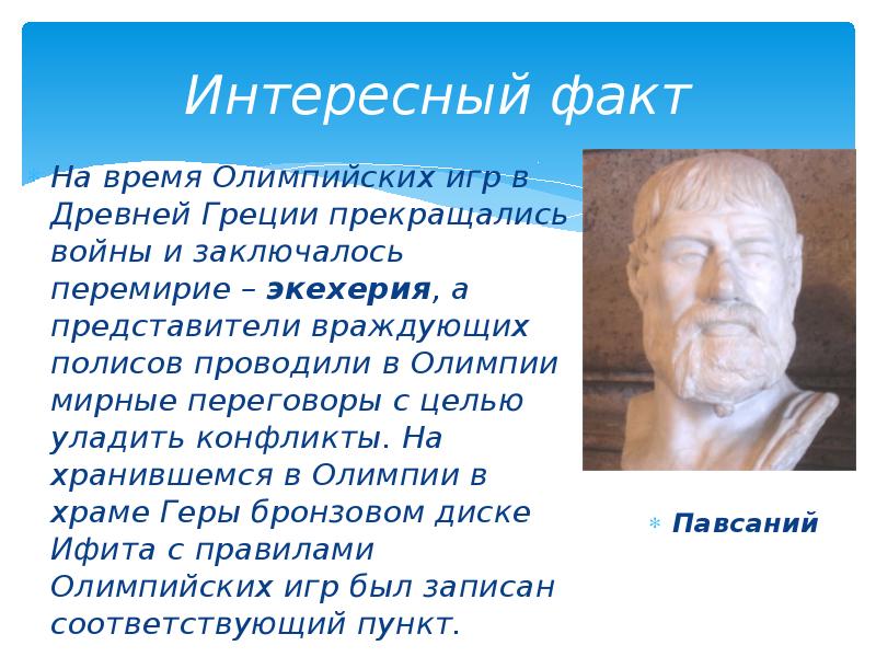 Интересные факты о древней греции 5 класс. Интересные факты о Греции. Олимпийские игры в древней Греции интересные факты. Факты об Олимпийских играх в древней Греции 5 класс. Исторические факты о Олимпийских играх в древней Греции.