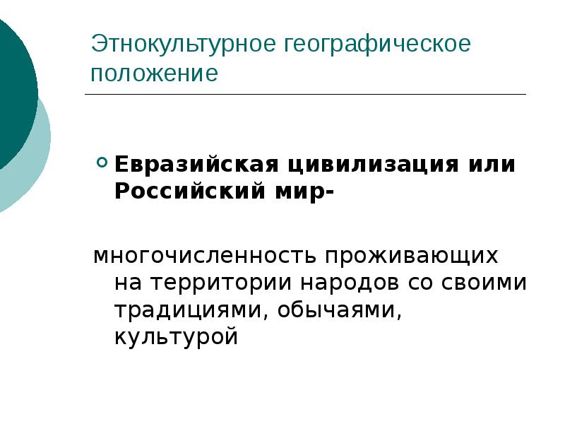 Евразийские цивилизации перечень специфика историческая динамика. Евразийская цивилизация. Этнокультурное положение России. Культуры географическое положение. Этнокультурное положение России сообщение.