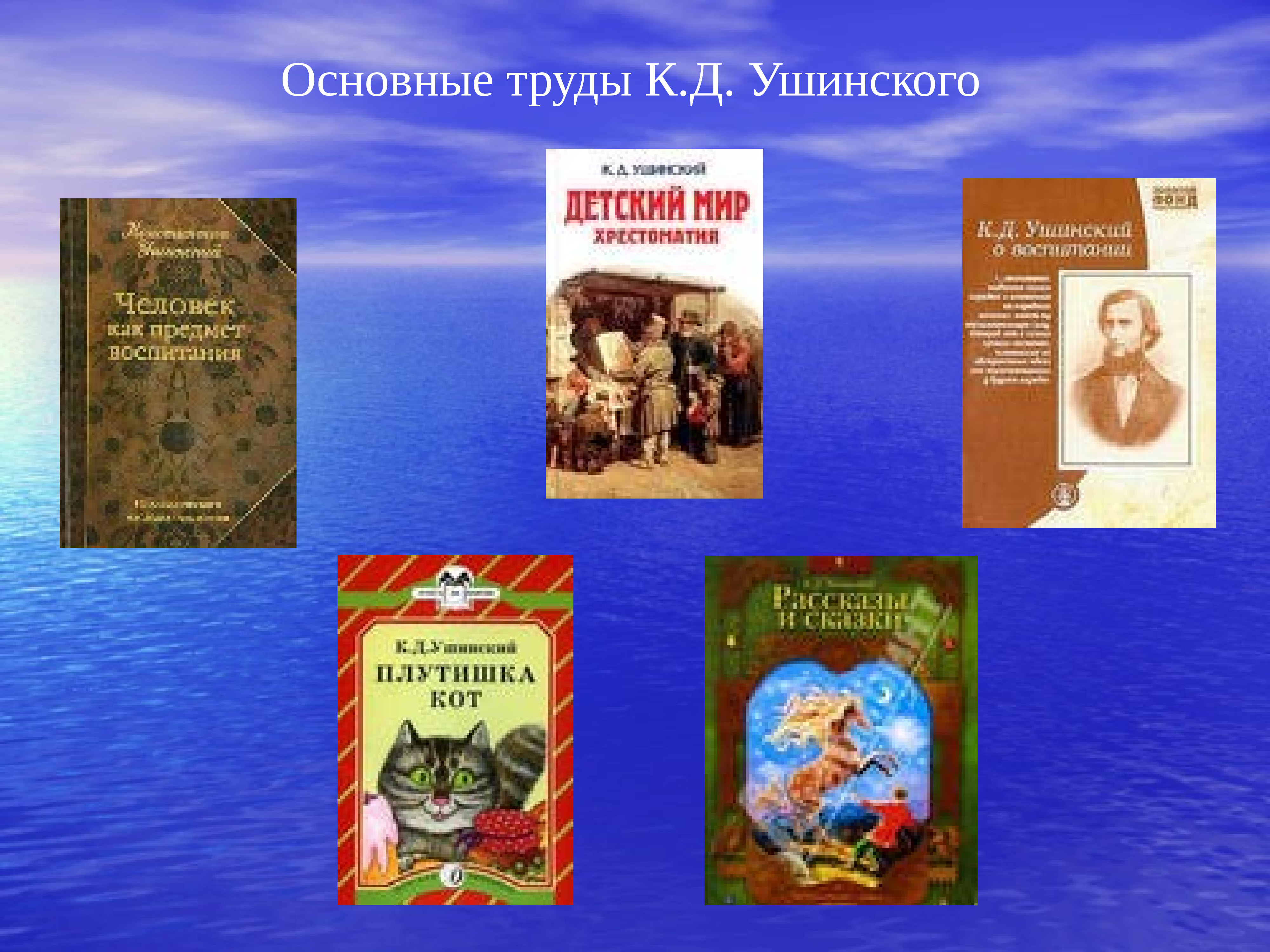 Труды ушинского. К Д Ушинский труды. К Д Ушинский труды по педагогике. Главные труды Ушинского. Основной труд к.д. Ушинского.