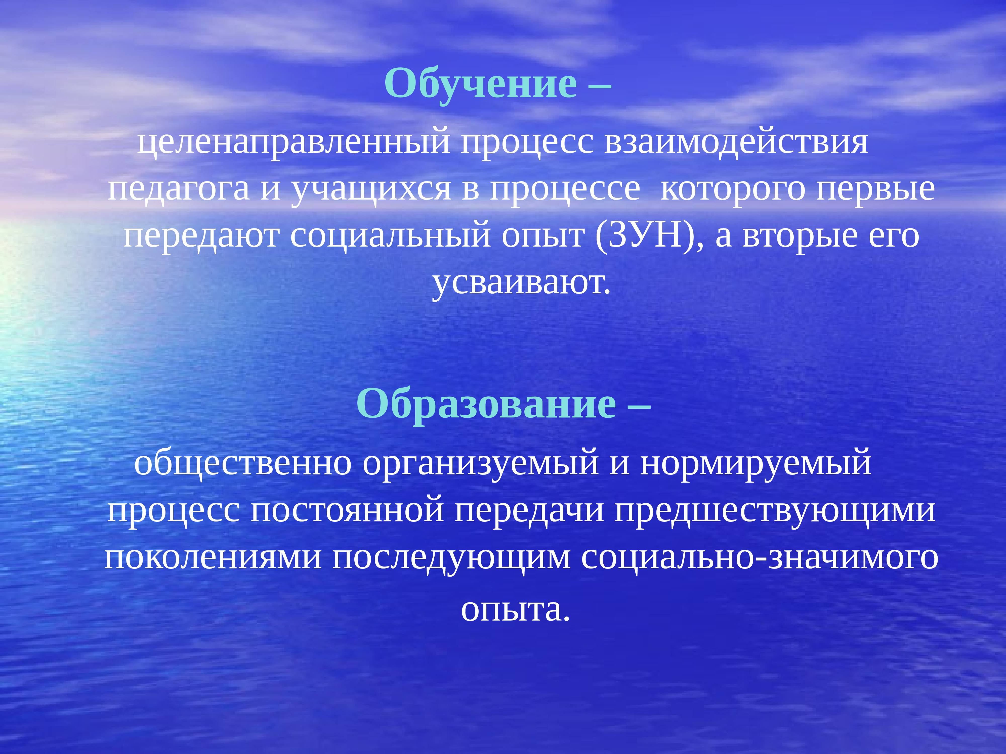 Целенаправленный процесс обучения и воспитания. Образование это целенаправленный процесс. Социальный опыт примеры. Обучение это целенаправленный процесс. Социальный опыт это в педагогике.