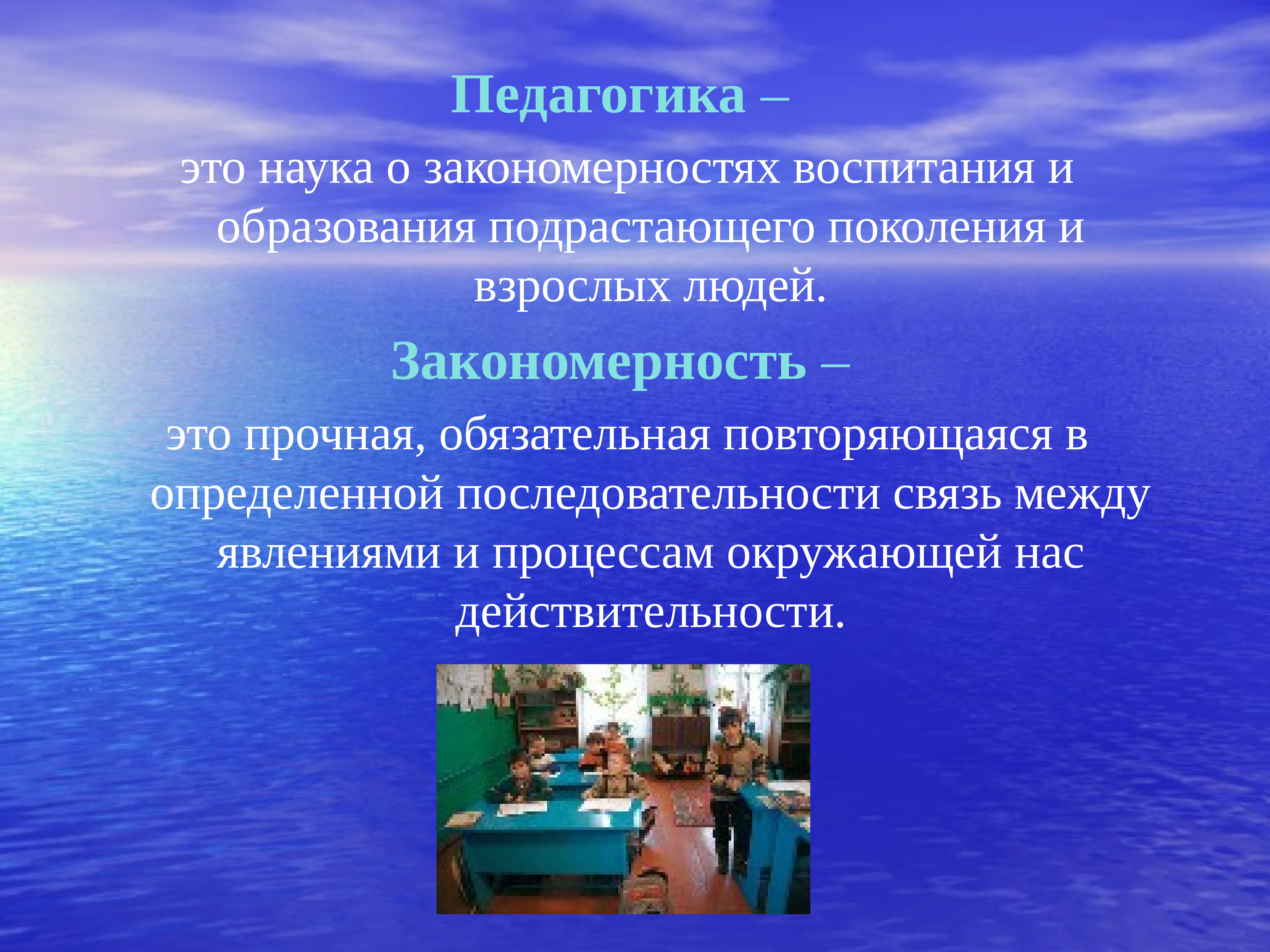 Наука о закономерностях. Педагогика. Педагогика это наука о закономерностях. Педагогика это наука о закономерностях воспитания человека. Презентация на тему педагогика как наука.