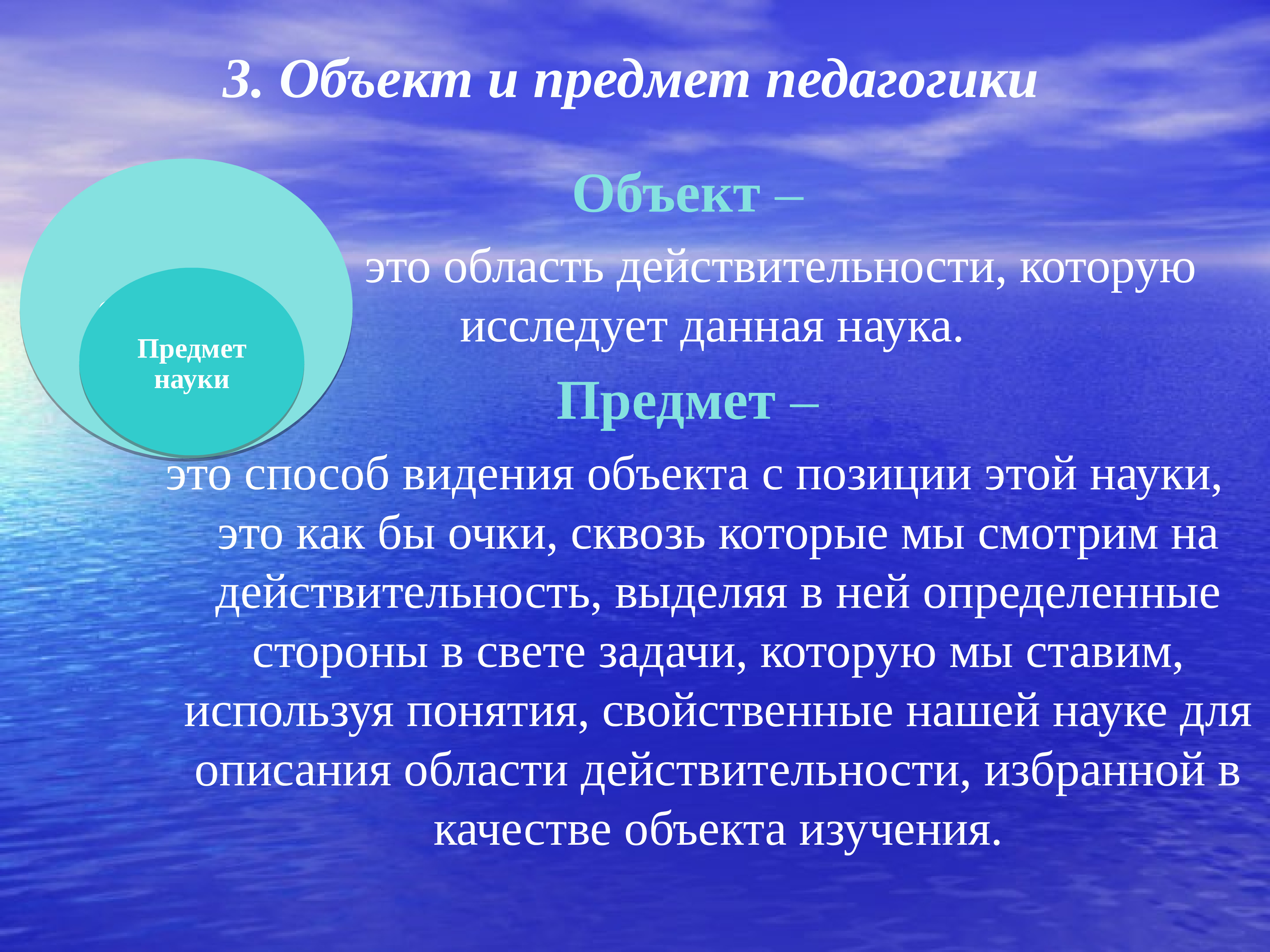 Предмет науки. Объект и предмет науки. Понятие объекта и предмета науки. Объект и предмет дисциплины. Предмет и сущность педагогики.