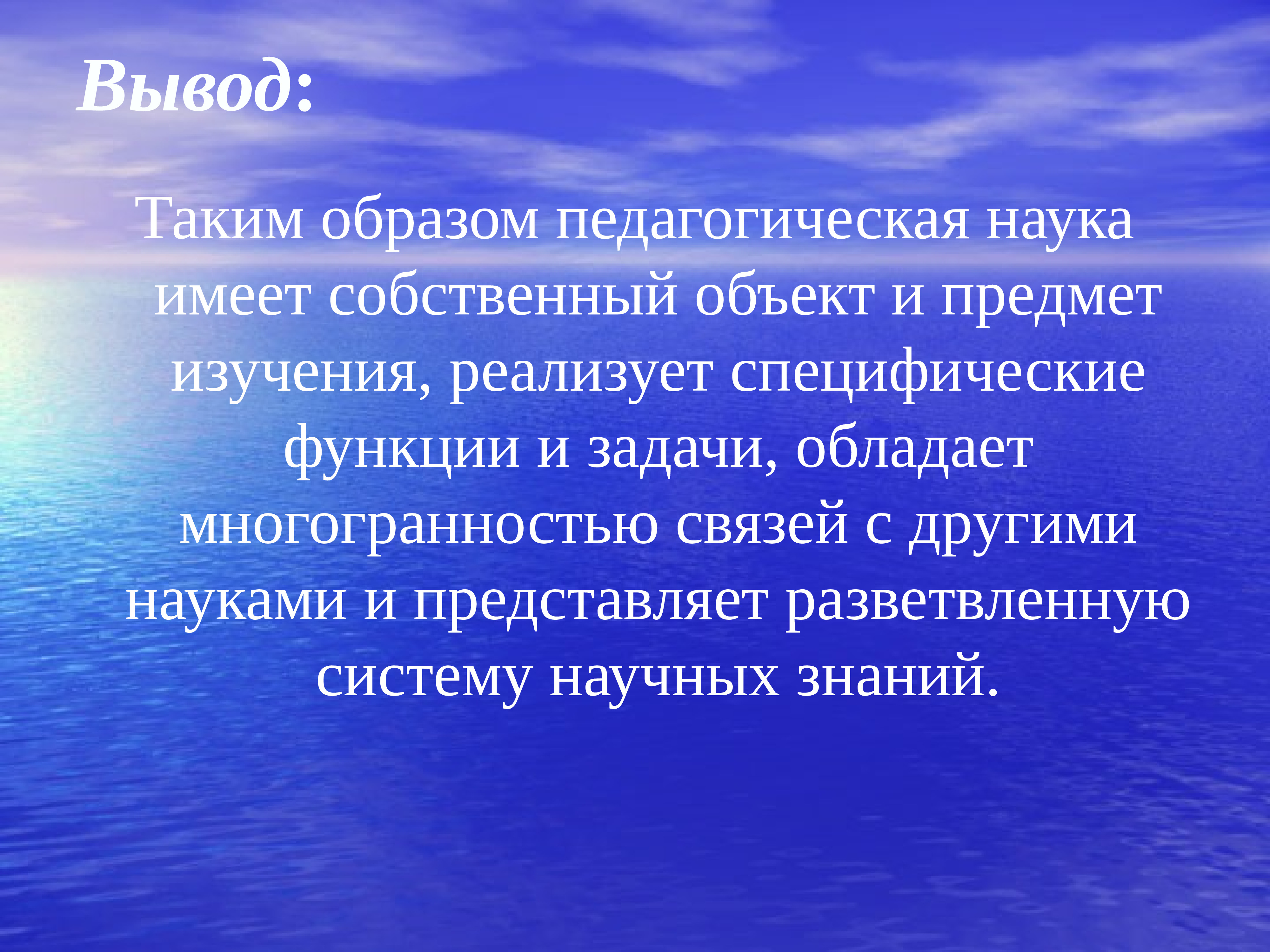 Пед заключение. Педагогика вывод. Педагогические выводы. Вывод о науке. Педагогика как наука вывод.