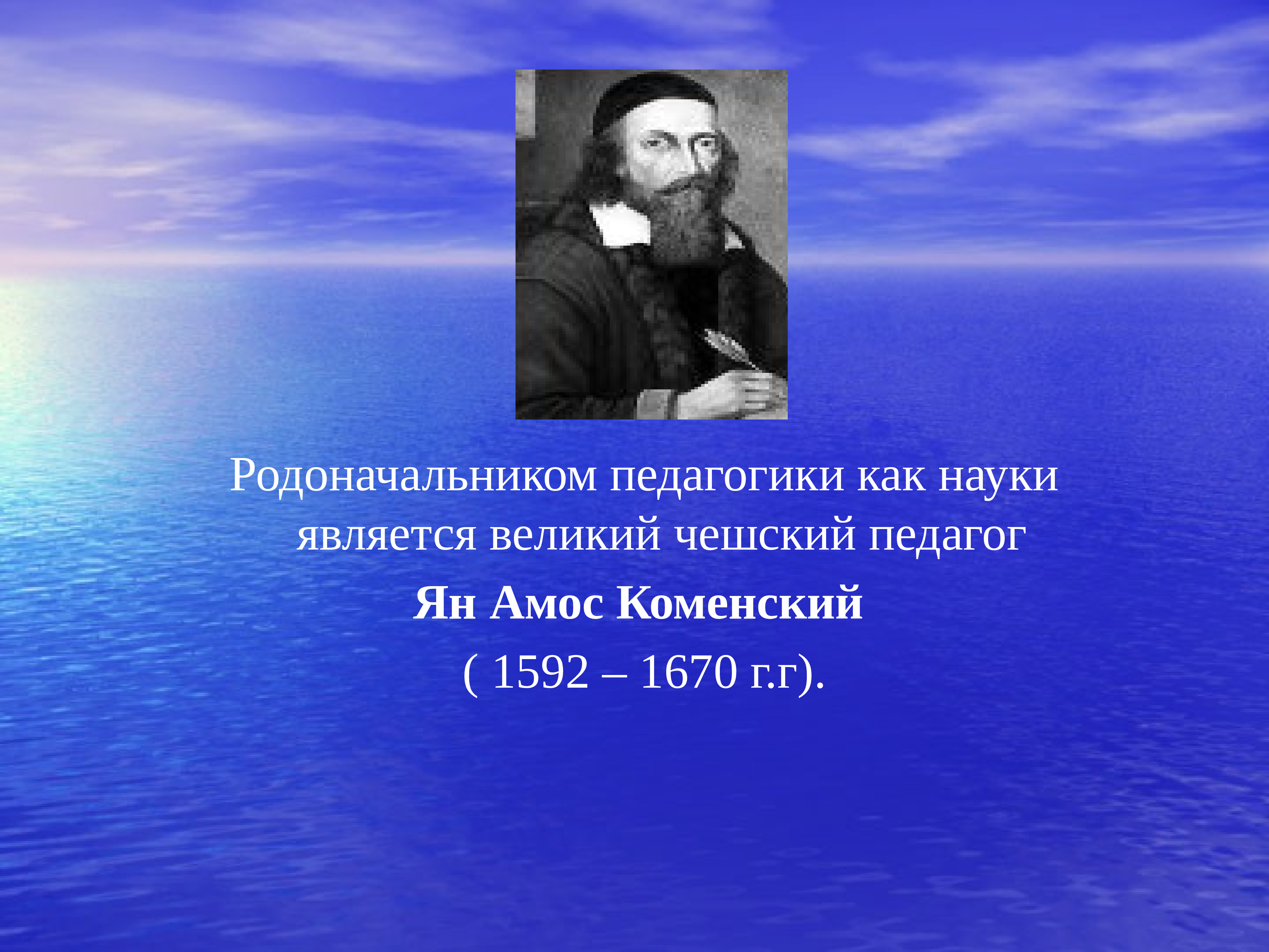 Основоположник педагогики. Основатель педагогики. Основатель педагогики как науки. Основоположник научной педагогики. Родоначальницей педагогики как науки явилась.