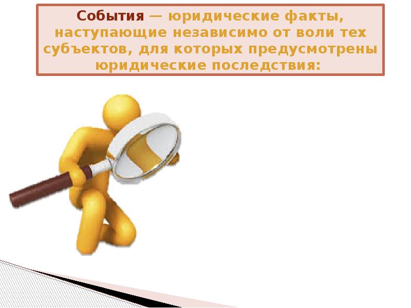 Независимо от воли и желания. Относительные юридические события. юр факты картинки для презентации. правоотношения зависящие от воли человека. юридические факты картинки для презентации.