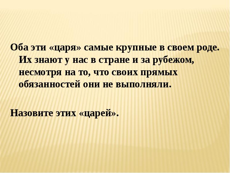 Оба это. Оба этих царя самые крупные в своём роде. Свой род. Оба эти. Оба эти или оба этих.