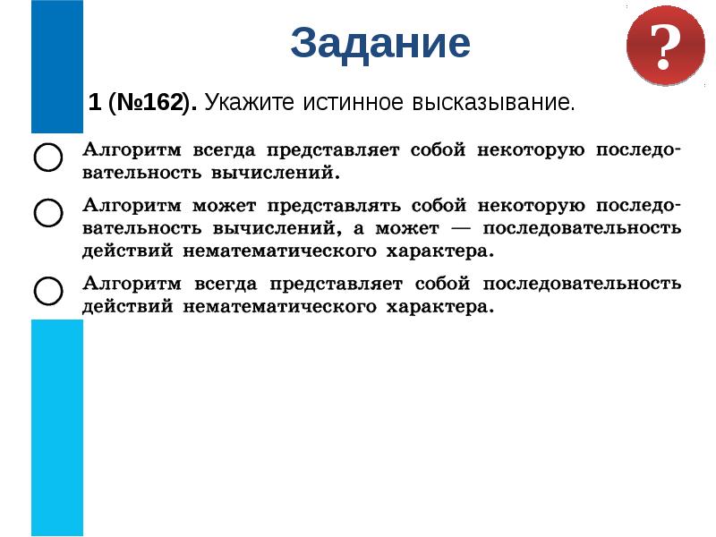 Укажите истинные высказывания 2 3 1. Укажите истинные высказывания. Истинные высказывания алгоритма. Укажите истинное высказывание алгоритм. Алгоритм всегда представляет собой.