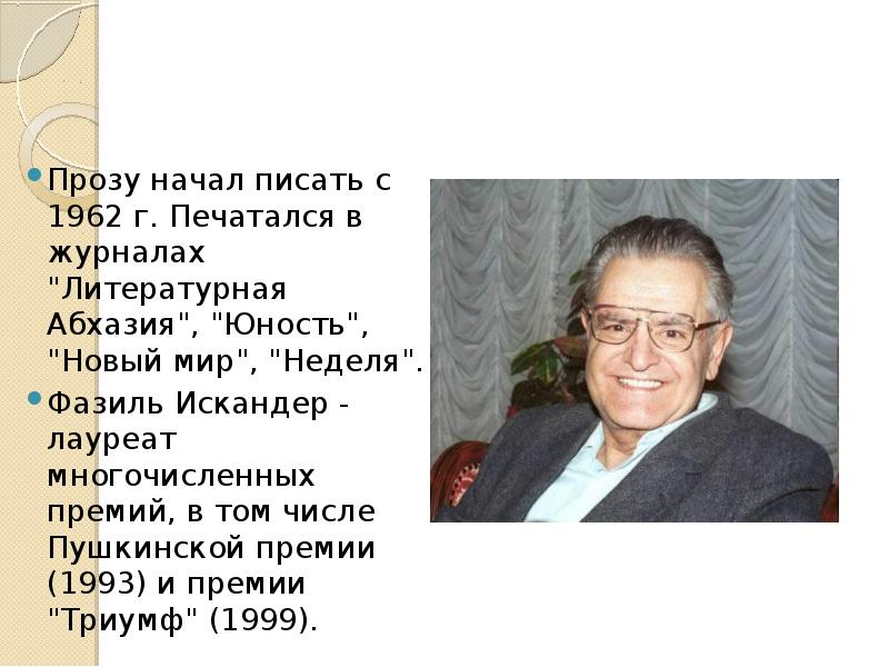 Фазиль абдулович искандер биография 6 класс презентация