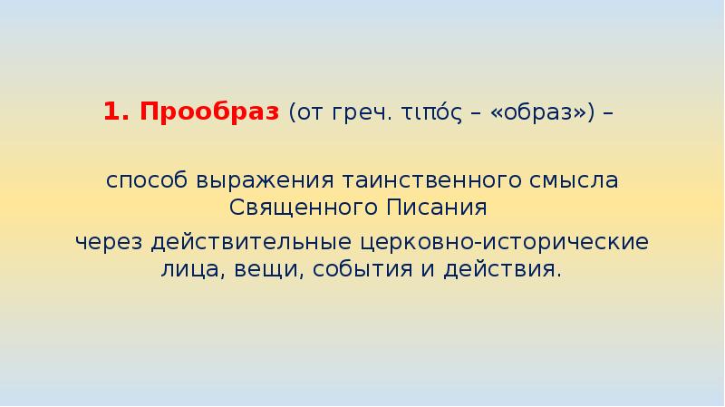 Прообраз или прообраз