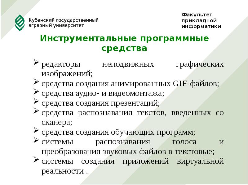 Прикладная информатика какой факультет. Кубгау факультет прикладной информатики. инструментальные программные средства мультимедиа. принципы технологии распознавания. методы разработки программ информатика университет.