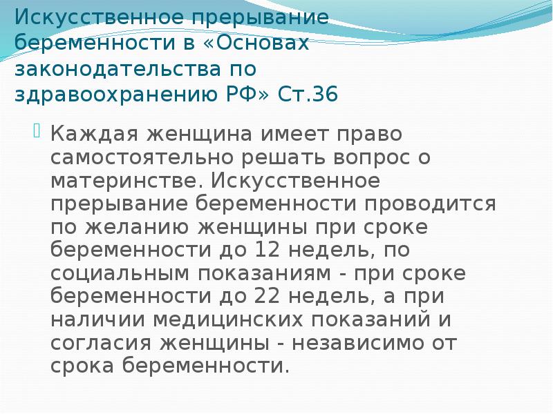 Искусственное прерывание. Искусственное прерывание беременности проводится. Искусственное прерывание беременности проводится при сроке. Искусственное прерывание беременности презентация. Искусственное прерывание беременности по желанию женщины.