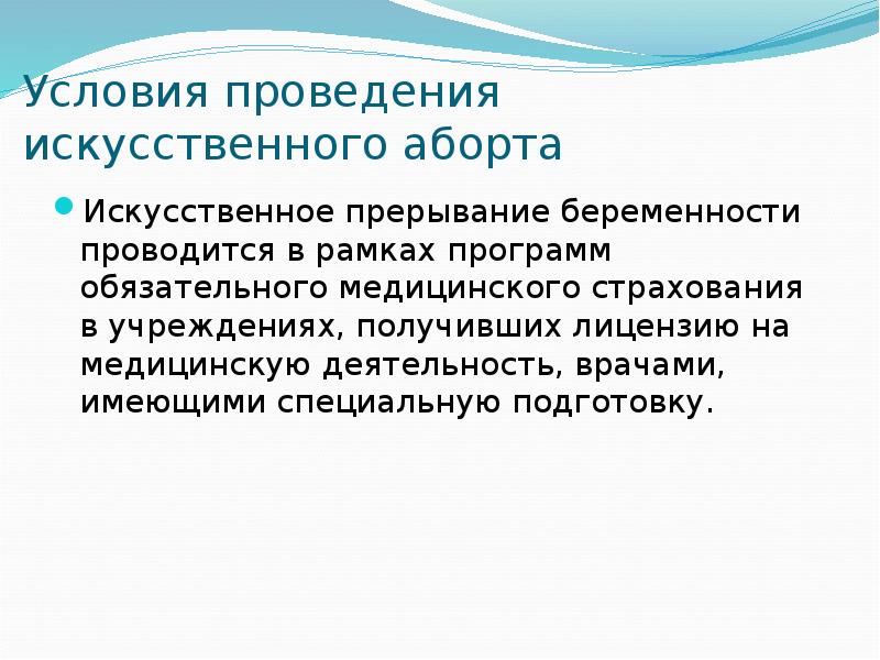 Искусственное прерывание беременности проводится. Медицинских услуг по искусственному прерыванию беременности;. Противопоказания к выполнению искусственного аборт. Набор инструментов для искусственного аборта.