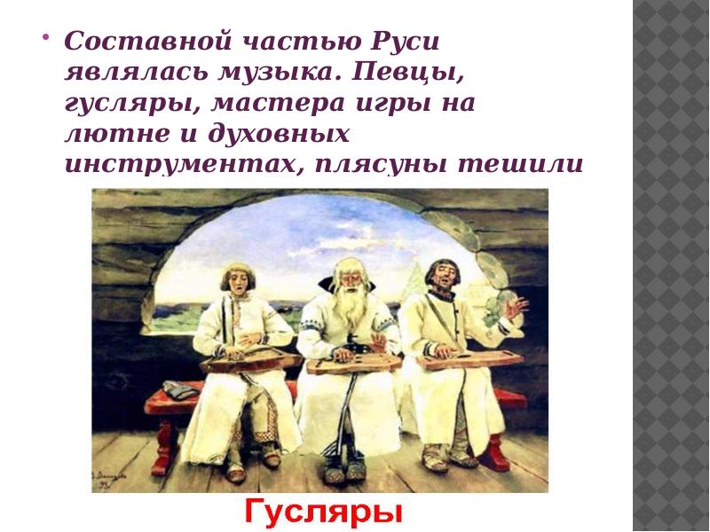 Рассмотрите репродукцию картины васнецова гусляры составьте рассказ по плану