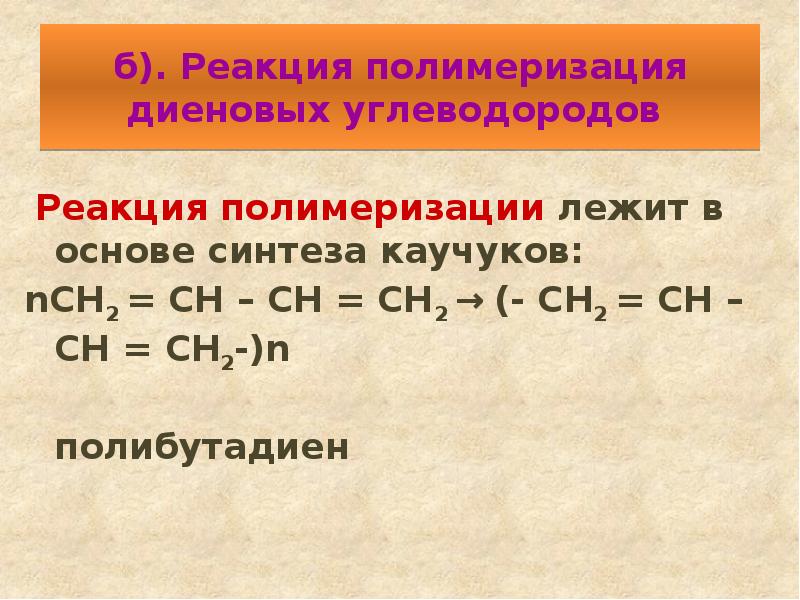 Реакция лежащая. Полимеризация циклоалканов. Реакция полимеризации циклоалканов. Циклоалканы полимеризация. Реакция полимеризации диеновых углеводородов.