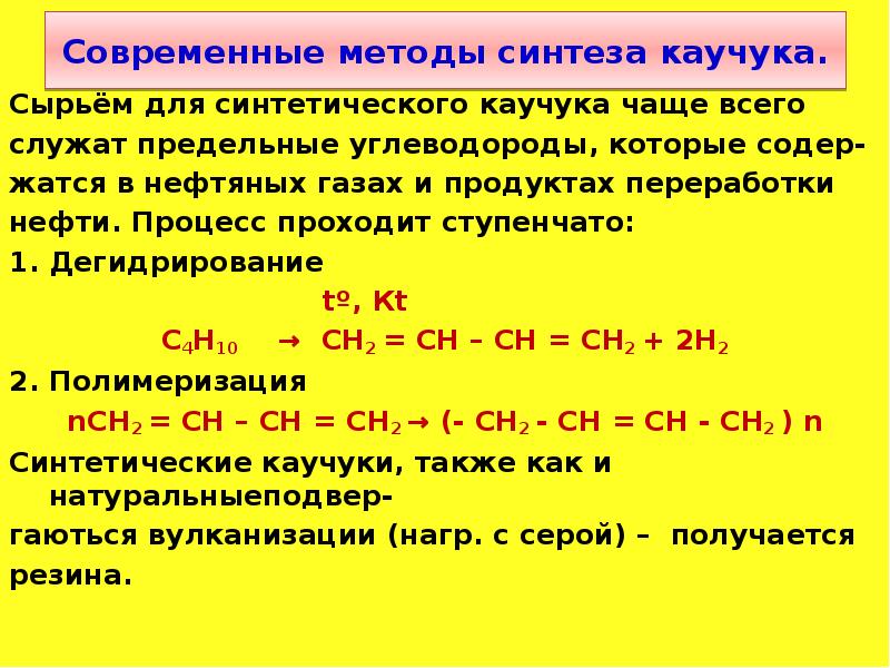 Дегидрирование алкадиенов. Синтетический каучук алкадиенов. Химические свойства алкадиенов. Алкадиены синтетические каучуки. Алкадиены дегидрирование.