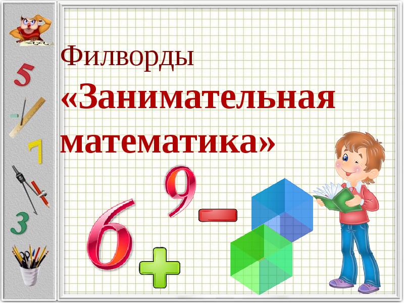 Урок занимательной математики в 5 классе презентация