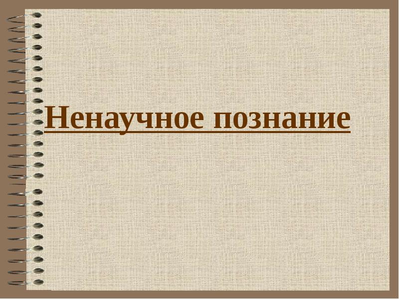 Ненаучные науки. Ненаучное познание картинки для презентации. Ненаучное познание преследователи. Астрология ненаучное познание. Антинаучное знание.