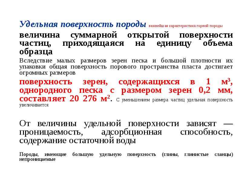 Удельная поверхность. Удельная поверхность породы. Удельная поверхность горных пород. Физико-химические характеристики пластовых флюидов. Характеристика Удельной поверхности горных пород.