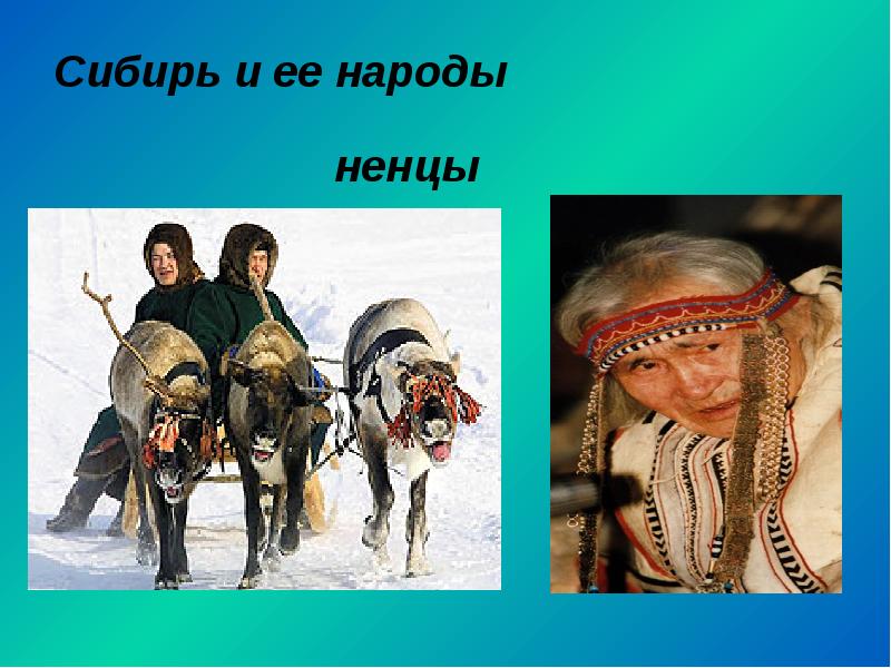 Сибирь и ее народы