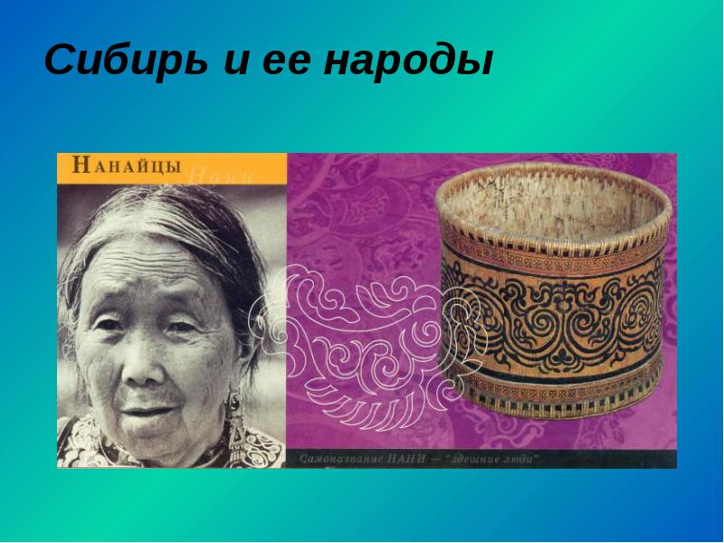 Сибирь и ее народы