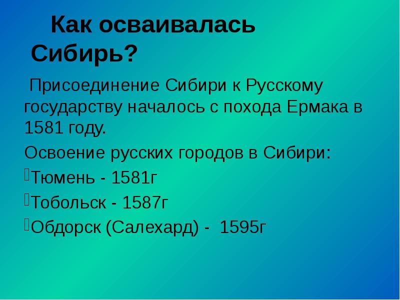 Как осваивалась Сибирь?  Присоединение Сибири к Русскому государству началось с