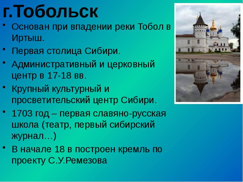 г.Тобольск  Основан при впадении реки Тобол в Иртыш. Первая столица