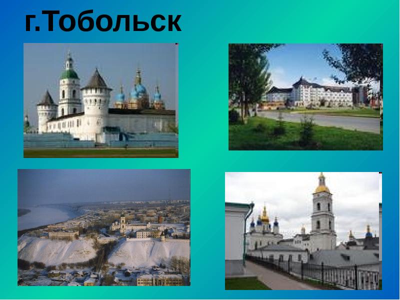 г.Тобольск