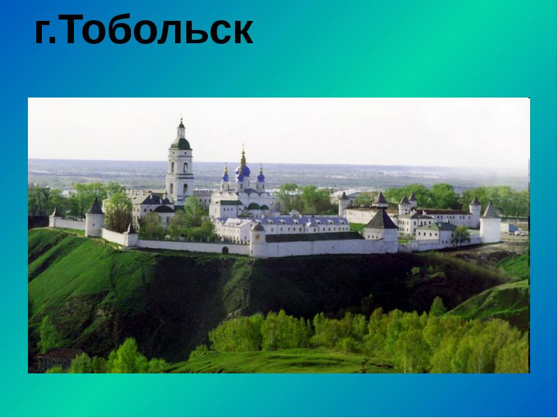 г.Тобольск