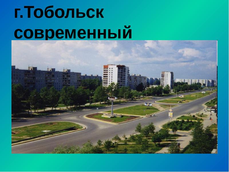 г.Тобольск современный