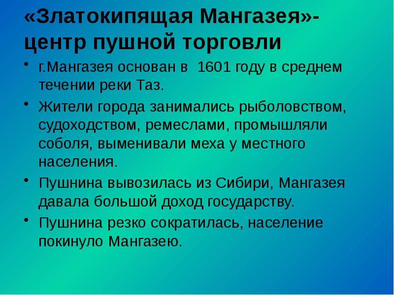 «Златокипящая Мангазея»- центр пушной торговли г.Мангазея основан в 1601 году в