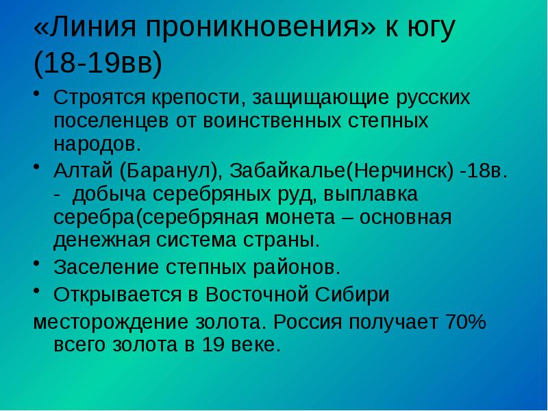 «Линия проникновения» к югу (18-19вв) Строятся крепости, защищающие русских поселенцев от