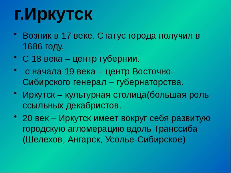 г.Иркутск Возник в 17 веке. Статус города получил в 1686 году.