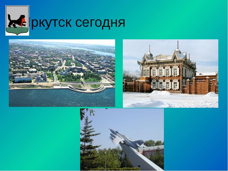 г.Иркутск сегодня