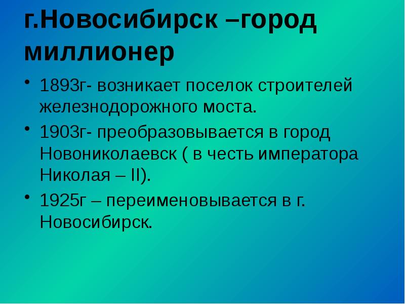 г.Новосибирск –город миллионер 1893г- возникает поселок строителей железнодорожного моста. 1903г- преобразовывается