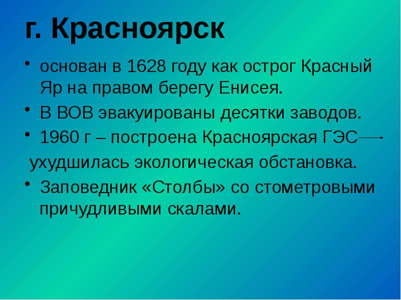 г. Красноярск основан в 1628 году как острог Красный Яр на