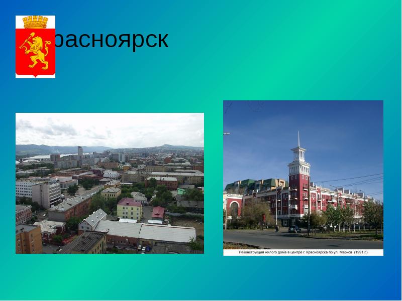 г.Красноярск