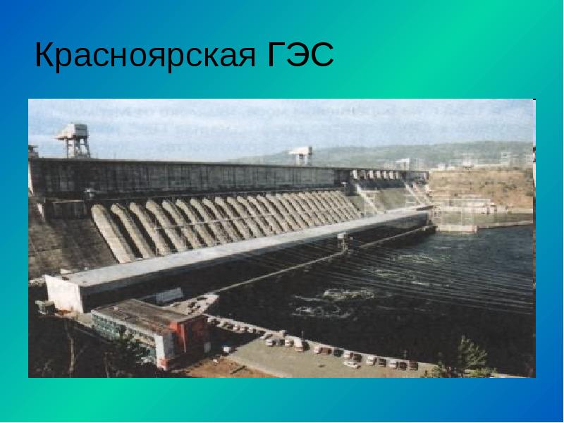 Красноярская ГЭС