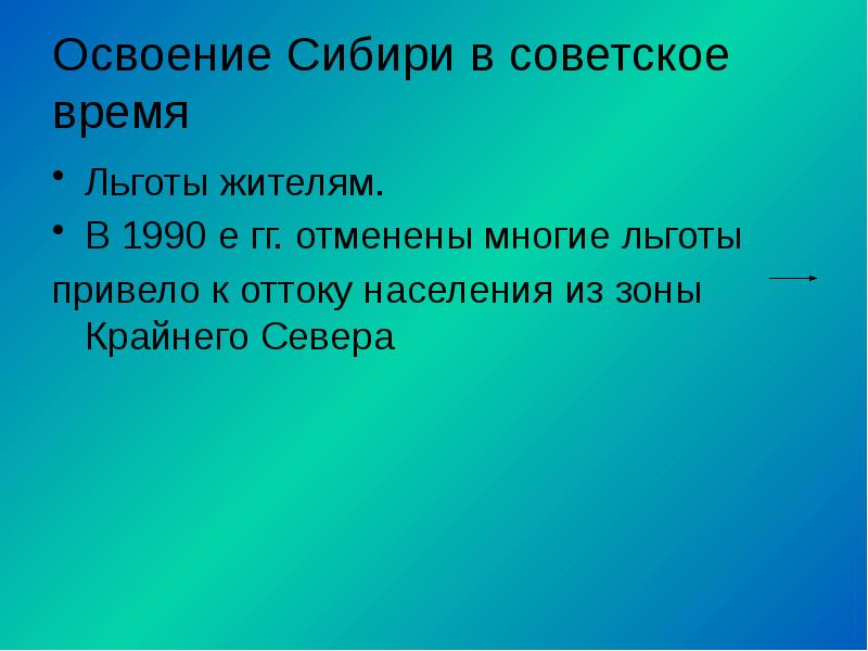 Освоение Сибири в советское время Льготы жителям. В 1990 е гг.