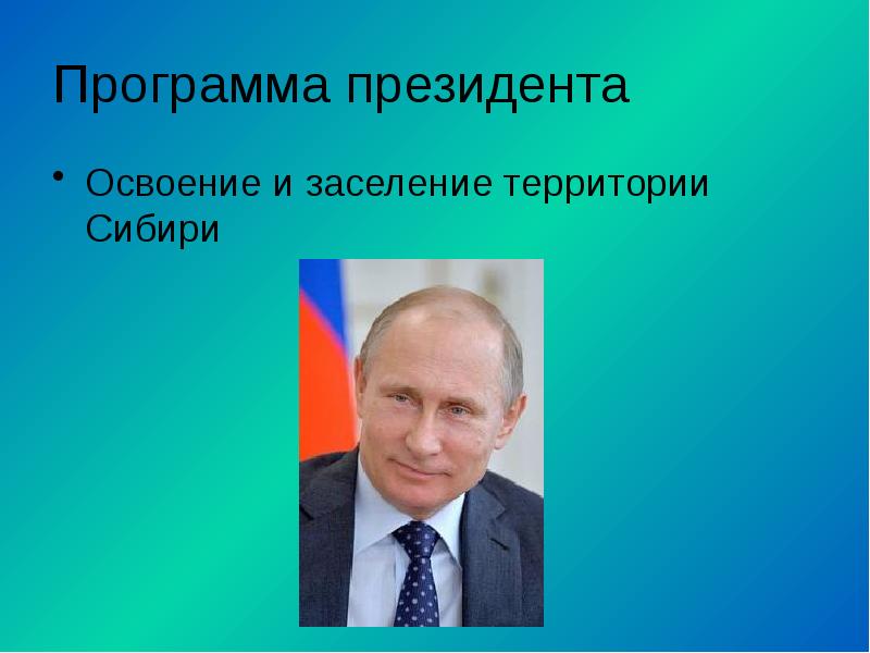 Программа президента  Освоение и заселение территории Сибири